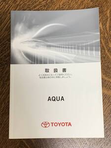 取扱説明書（取扱書・取説）トヨタ自動車 AQUA アクア 2014年5月初版