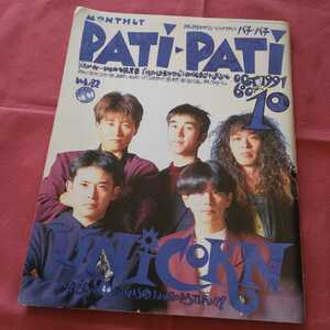 patipati パチパチ 1991年10月 UNICORN ユニコーン BUCKTICK THE BOOM JSW 福山雅治 布袋寅泰 B