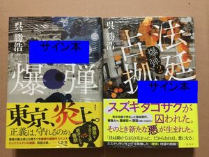 署名本☆呉 勝浩『爆弾』・『法廷占拠 爆弾２』初版・元帯・サイン・未読の極美・未開封品