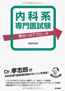 【中古】 内科系専門医試験 解法へのアプローチ