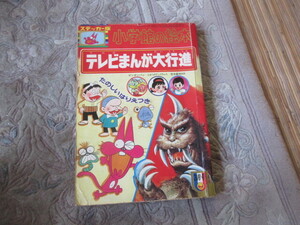 小学館の絵本　ステッカー版　テレビまんが大行進 ウルトラセブン もーれつア太郎 ピンポンばパン ウルトラQ