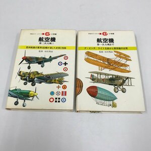 NB/L/航空機 第一次大戦まで・航空機 第二次大戦1/2冊セット/発行:小学館/昭和56年初版発行/万有ガイド・シリーズ2,4/飛行機/傷みあり