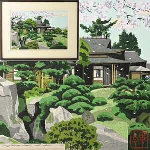 【真作】井堂雅夫 木版画 計4図 『春の観山亭』『夏の太閤橋付近』『秋の山月庵』『冬の苔庭』74/200 1995年 直筆サイン 風景画