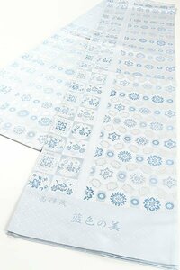 【和遊館】OFH1016　仕立付！西陣『陰山織物』謹製「藍色の美」高級袋帯