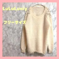 【美品】LuLuLuniy/ルルルニー　ニット　フリーサイズ　秋　冬　セーター