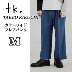 新品❣️tk.TAKEO KIKUCHI カラーワイドフレアパンツ ブルー M