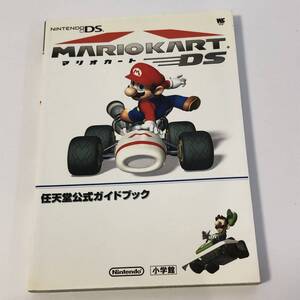 マリオカートＤＳ　任天堂公式ガイドブック 攻略本