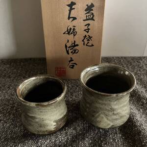 益子焼　夫婦湯呑み　2客セット　陶器　和食器　湯呑 茶器 茶道具 和食器