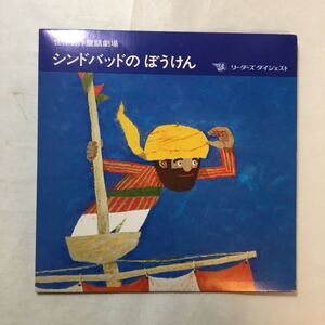 zaa-443♪レコード　世界名作童話劇場『シンドバッドのぼうけん』宇野誠一郎(作曲)　山元護久(作詞) リーダーズダイジェスト　1970年