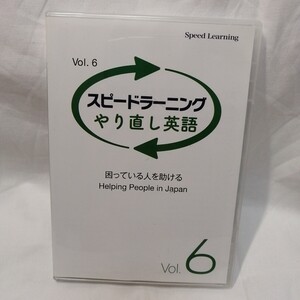 Speed Learning やり直し英語 6巻 困っている人を助ける　スピードラーニング 英語教材 英会話 CD