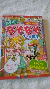 【古本】あそぼ！　かわいい！！なぞなぞ　３・４年生　ながたみかこ　成美堂出版