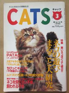 ◆月刊キャッツ CATS 猫 1995.3 ネコの遊びまるごと大研究 ネコを飼えない不幸、飼われる不幸 他