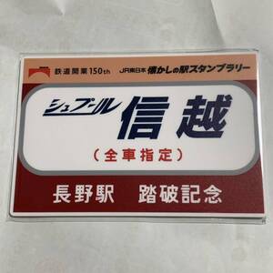 JR東日本 懐かしの駅スタンプラリー 長野駅踏破記念 オリジナル ミニサボプレート 鉄道グッズ 電車