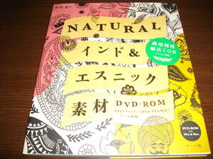 【本・未開封DVDーROM付】★ＮＡＴＵＲＡＬ～インド＆エスニック素材～★谷村友★