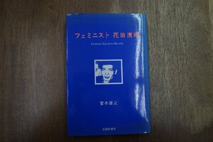 ◎フェミニスト　花田清輝　菅本康之　武蔵野書房　定価2060円　1996年初版|送料185円