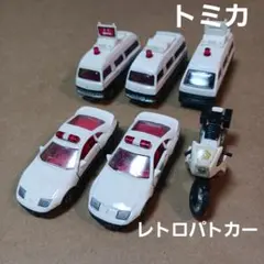 トミカ ミニカー (レトロパトカーなど ６台まとめ売り！)