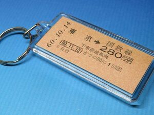 #1829／東京→280円区間／東海道本線他／昭和60年／第113回鉄道記念日／本物の未使用（B型硬券）乗車券キーホルダー／22Z1