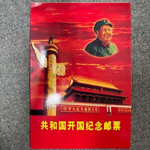 ZY-30 中華人民共和国建国記念切手 中国人民郵政