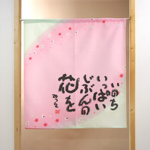 新品　 暖簾　のれん 85x90cm 相田みつを 「いのちいっぱい」【日本製】