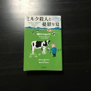 初版 ミルク殺人と憂鬱な夏/フォルカー グルプフル ミハイル コブル☆文学 ドイツ 中年警部 グルフティンガー シリーズ 文化 ドラマ化