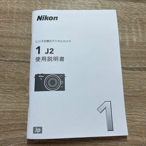 Nikon ニコン 1 J2 取扱説明書 マニュアル 純正 中古美品