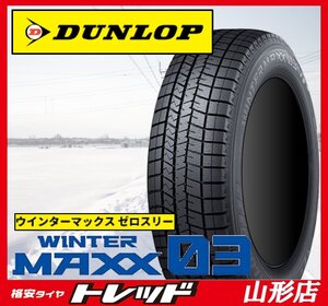 山形 数量限定 新品 スタッドレス タイヤ 4本セット DUNLOP ダンロップ ウィンターマックス03 WM03 245/50R18 104T XL 2024年製