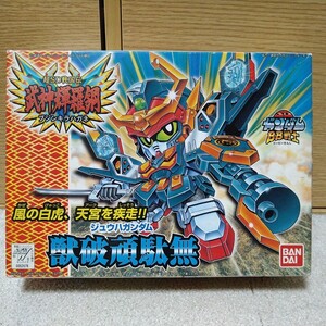 獣破頑駄無 SDガンダム BB戦士 159 超SD戦国伝 武神輝羅鋼　ジュウハガンダム