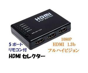 フルハイビジョン 1.3b対応/HDMIセレクター/切替機/5ポートskkd1