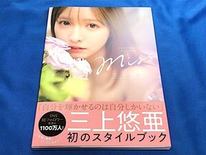 12/173【小傷・汚れ有り】 直筆サイン入り 本 三上悠亜 スタイルブック 帯付き