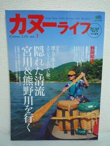 エイムック 1727 カヌーライフ No.3 ★ フィールドライフ ◆ 紀州名川行脚 隠れた清流 宮川 熊野川 野田知佑 旅の相棒カタログ 旅の途上