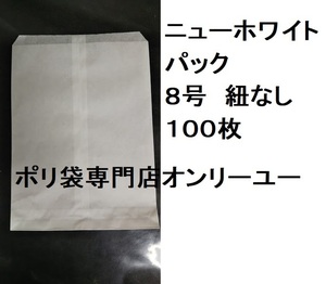 ◎5冊までクリックポスト配送OK!　ニューホワイトパック　８号　平袋　　 83×125mm　紐なし　100枚