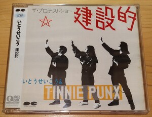 いとうせいこう 建設的 廃盤国内盤中古CD タイニー パンクス TINNIE PUNX 藤原ヒロシ 高木完 MAJOR FORCE 高橋幸宏 ヤン富田 PCCA-00807