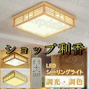 シーリングライト 和風 照明器具 led 6畳 8畳 リモコン付き 引掛対応 インテリア シーリングライト 寝室 居間ライト 調光調色