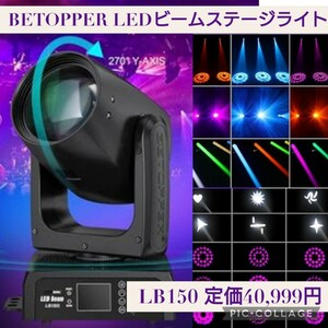 新品 定価40999円 BETOPPER LB150 LEDステージライト 舞台照明 スポットライト ディスコライト 回転灯 150W 高輝度 音声連動 多色変更 演出