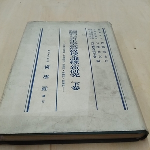 古書　山形県米沢市農学者佐藤寛次著　東京農業大学