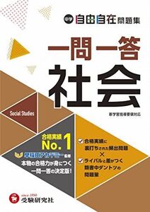 [A12239514]中学 自由自在問題集 一問一答 社会：書き込みノート式 YouTuberさわにい読み上げ動画連携 最新版 (受験研究社)