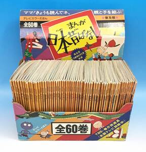 全60巻セット まんが 日本昔ばなし テレビカラーえほん 童音社 子ども 読み聞かせ 昔話 本 桃太郎/金太郎/浦島太郎/鶴の恩がえし 60冊 大量