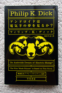 アンドロイドは電気羊の夢を見るか? (ハヤカワ文庫) フィリップ・K・ディック、浅倉久志訳