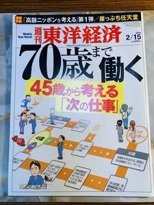 週刊東洋経済 2014年　2月15日 @ yy7