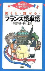 テキスト 使える・話せる・フランス語単語/江澤昭(著者)