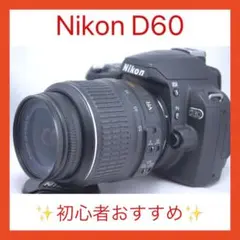 初心者おすすめ❤️Nikon D60❤️手振れ補正❤️美品❤️すぐ使える❤️