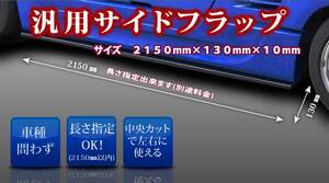 CRAFTECH/クラフテック】 汎用サイドアンダーフラップ　2本 FRP製　未塗装　サイズカットでお好みの長さに♪★