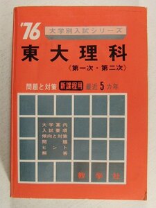 赤本◆1976年 東大理科 第一次・第二次 問題と対策 新課程用 最近5ヵ年◆東京大学