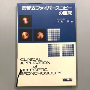 『気管支ファイバースコピーの臨床』北村　諭 /著　1982