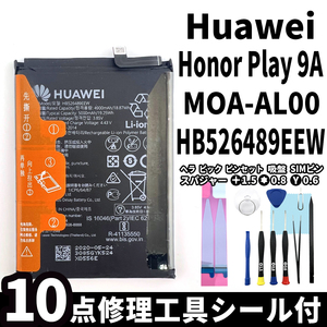 純正同等新品!即日発送! Huawei Honor Play 9A バッテリー HB526489EEW MOA-AL00 電池パック交換 内蔵battery 両面テープ 修理工具付