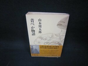 青べか物語　山本周五郎　シミ有/KDI