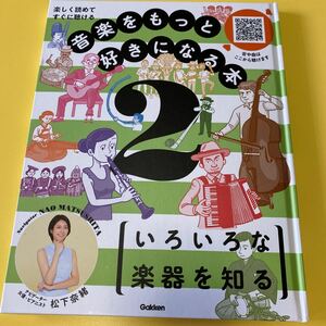 音楽をもっと好きになる本　色々な楽器を知る　学研