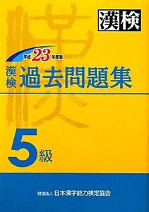 漢検過去5級問題集(平成23年度版)/日本漢字能力検定協会【編】