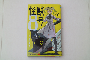 松本直也 怪獣8号 コミック 3巻