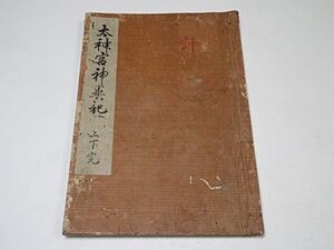 伊勢太神宮神異記　上下１冊　岩淵文庫旧蔵印◆神道写本古書古文書